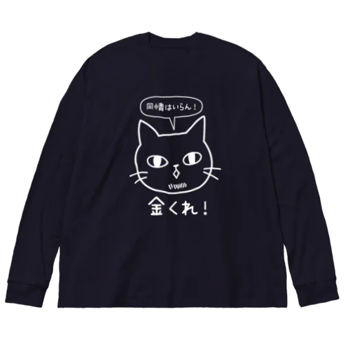 金くれ-白 ビッグシルエットロングスリーブTシャツ