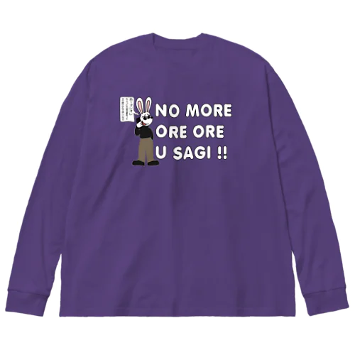  NO MORE オレオレ う詐欺！ Big Long Sleeve T-Shirt