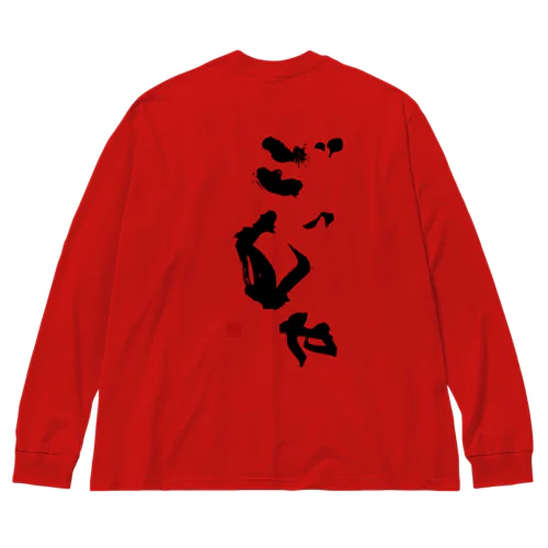 ごじゃ Big Long Sleeve T-Shirt