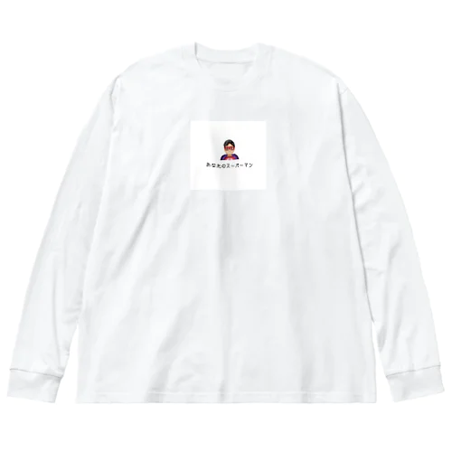 いつでも駆けつけるよTシャツ Big Long Sleeve T-Shirt