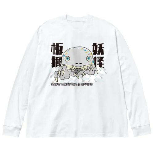 妖怪板掴み（黒文字） ビッグシルエットロングスリーブTシャツ