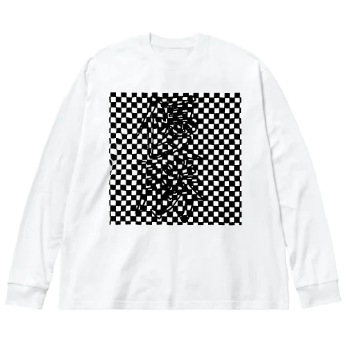 チェッカーフラッグ？？？ Big Long Sleeve T-Shirt