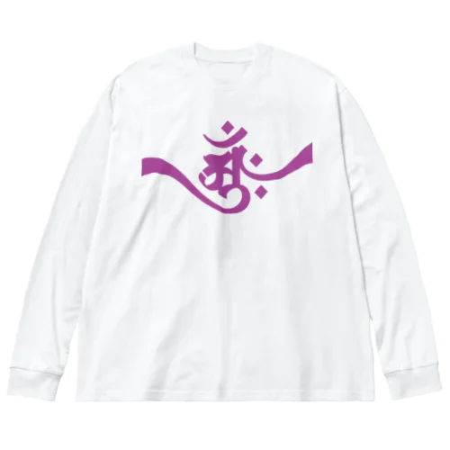 梵字 [アーンク] 紫 ap 朴筆 Big Long Sleeve T-Shirt