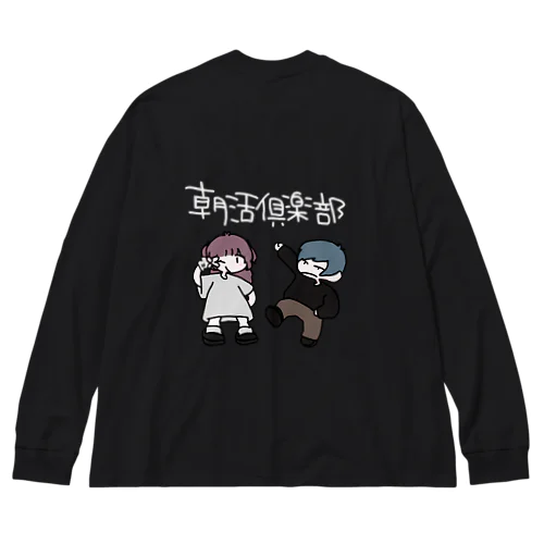 朝活倶楽部02 Big Long Sleeve T-Shirt