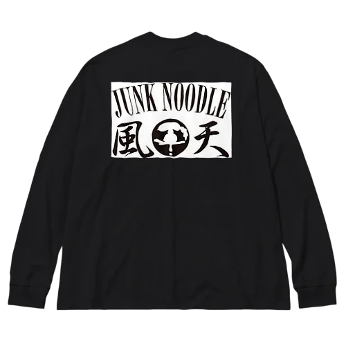 風天junknoodle 公式限定アイテム ビッグシルエットロングスリーブTシャツ