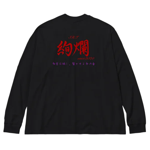 絢爛 ビッグシルエットロングスリーブTシャツ