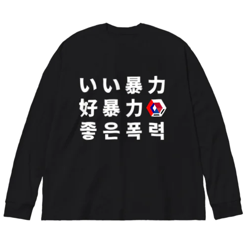 言語 ビッグシルエットロングスリーブTシャツ