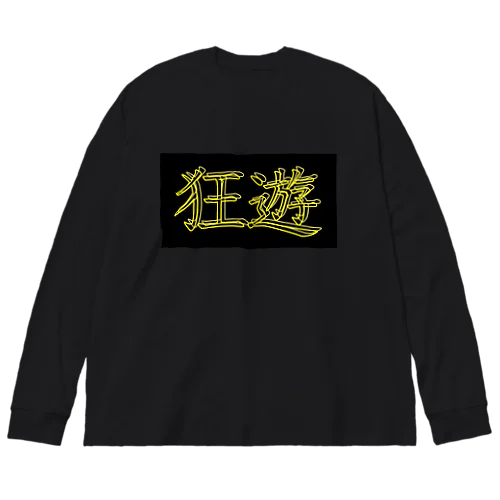 狂遊 No.3 ビッグシルエットロングスリーブTシャツ