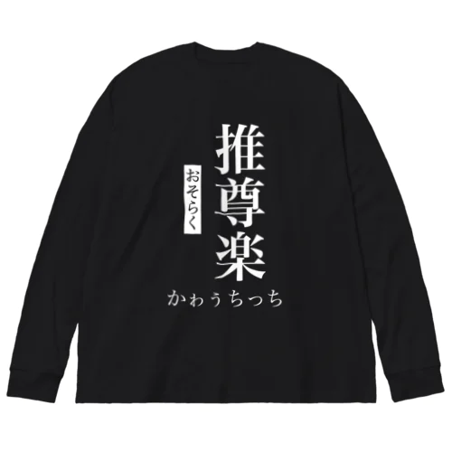 推尊楽かゎぅちっち推し Big Long Sleeve T-Shirt