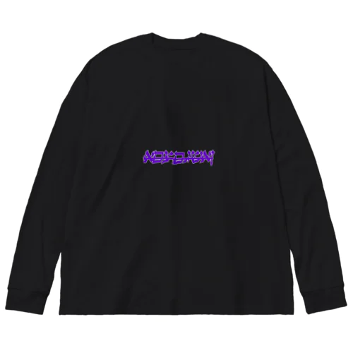 友達？ Big Long Sleeve T-Shirt