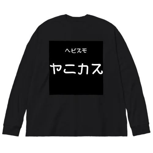 やにかす ビッグシルエットロングスリーブTシャツ