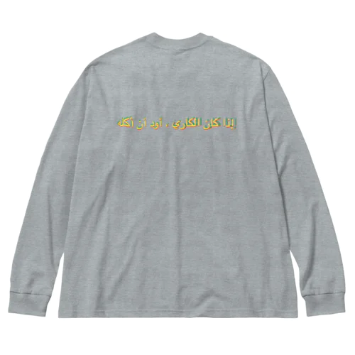 「カレーなら食べたい」アラビア語　秋色3 Big Long Sleeve T-Shirt