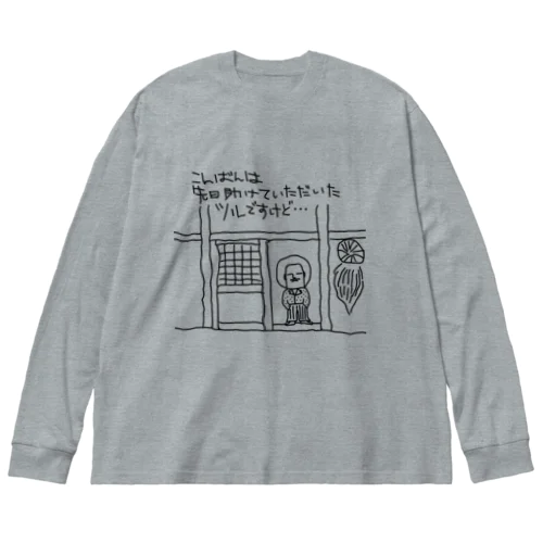 鶴の恩返し ビッグシルエットロングスリーブTシャツ