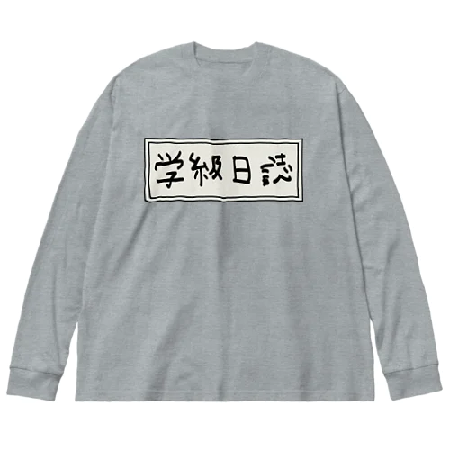 学級日誌 ビッグシルエットロングスリーブTシャツ