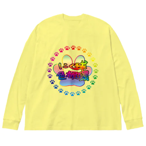 にく球色相環 Big Long Sleeve T-Shirt