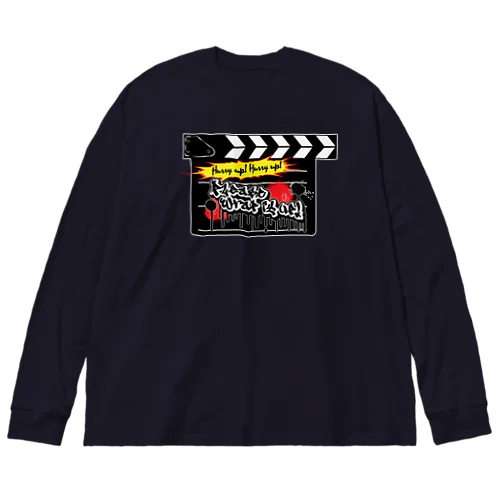 Please wrap it up！ (SeC) Big Long Sleeve T-Shirt