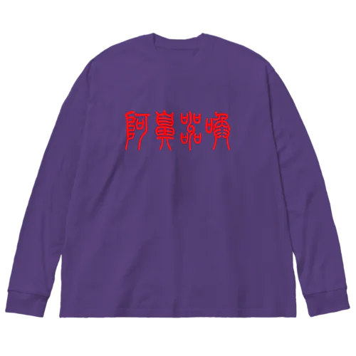 【X 阿鼻叫喚 X】 Big Long Sleeve T-Shirt