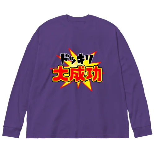 ドッキリ大成功 Big Long Sleeve T-Shirt