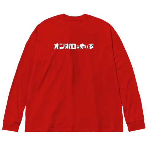 オンボロな赤い家（Ｔシャツ） ビッグシルエットロングスリーブTシャツ