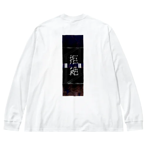 拒絶 ビッグシルエットロングスリーブTシャツ