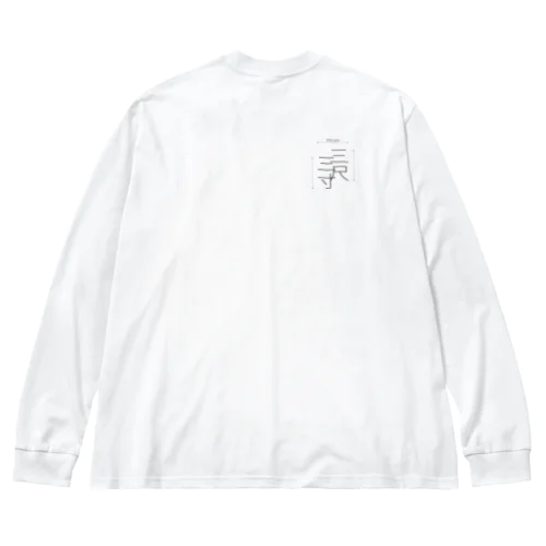 三尺三寸 Big Long Sleeve T-Shirt