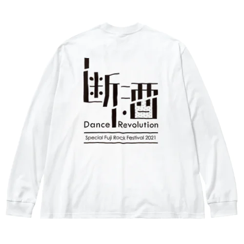 断酒 Dance Revolution ビッグシルエットロングスリーブTシャツ