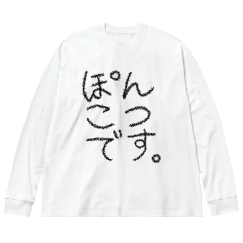 自覚してるタイプのぽんこつ Big Long Sleeve T-Shirt