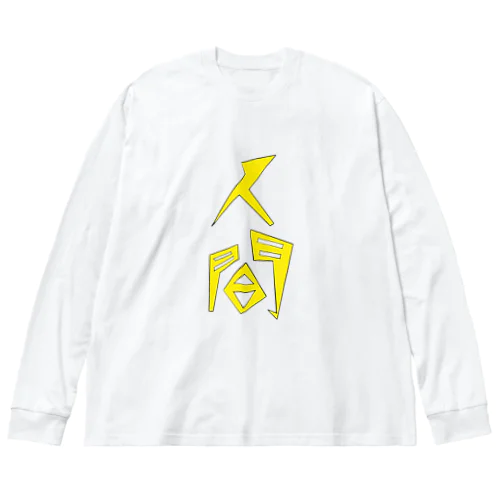 近未来人間ロゴ Big Long Sleeve T-Shirt