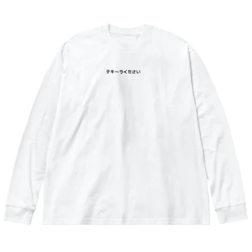 テキーラください Big Long Sleeve T-Shirt