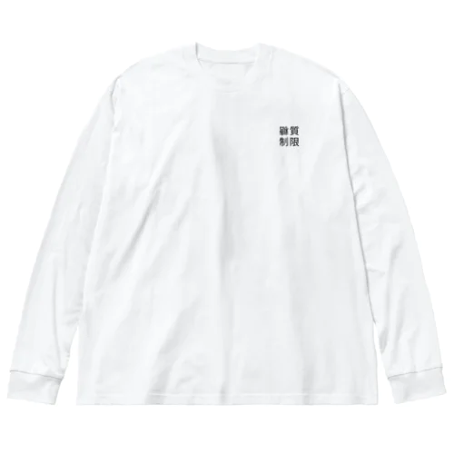 糖質制限（鏡像異性） ビッグシルエットロングスリーブTシャツ