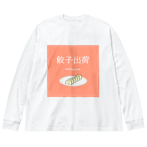 餃子ちゃん出荷！ ビッグシルエットロングスリーブTシャツ