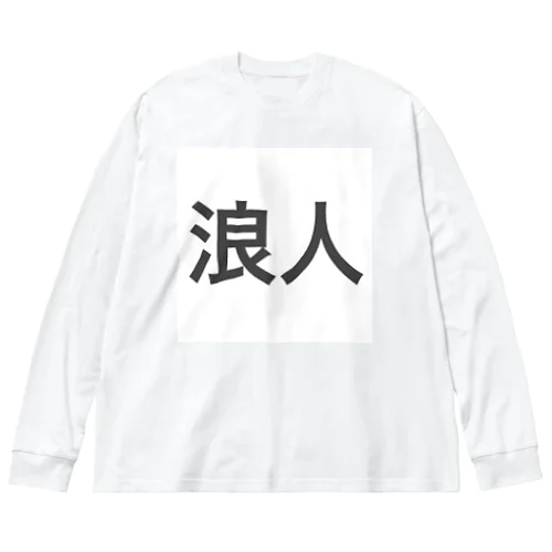 浪人 ビッグシルエットロングスリーブTシャツ