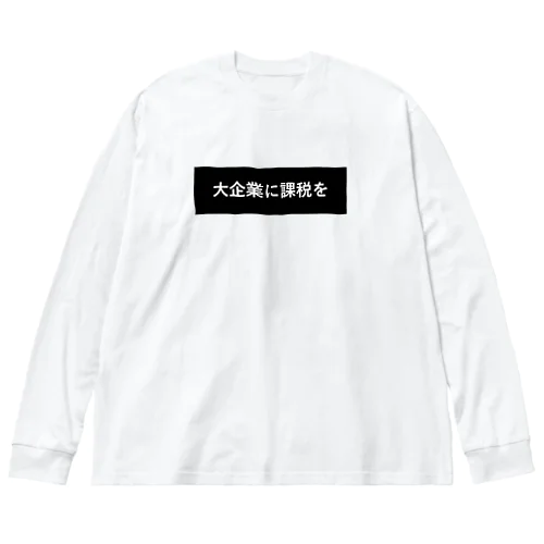 大企業に課税を ビッグシルエットロングスリーブTシャツ