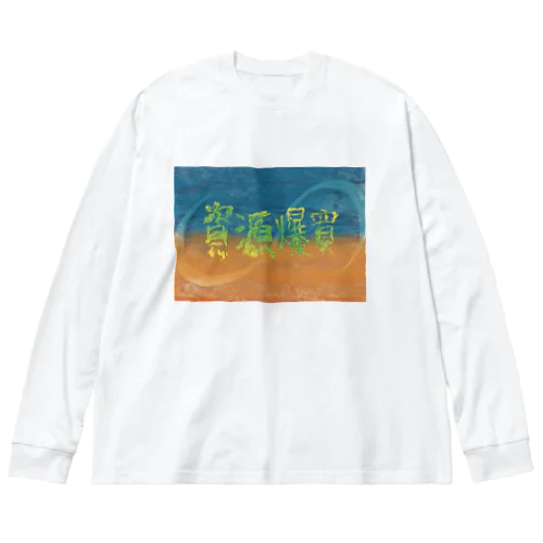 異世界　資源大量爆買いにより人住めなくなる星。 Big Long Sleeve T-Shirt