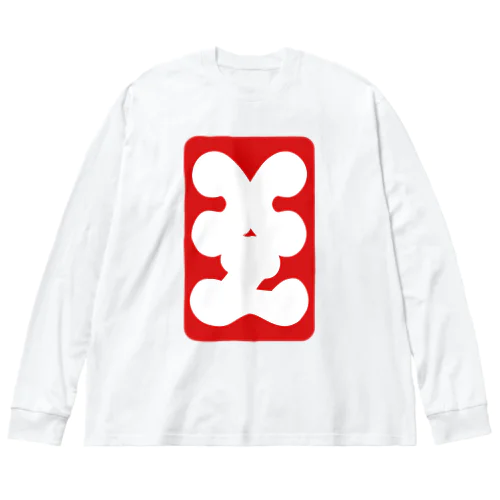 エックスエル Big Long Sleeve T-Shirt