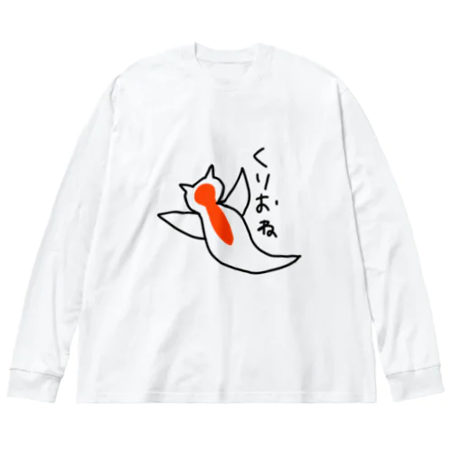 くりおね ビッグシルエットロングスリーブTシャツ