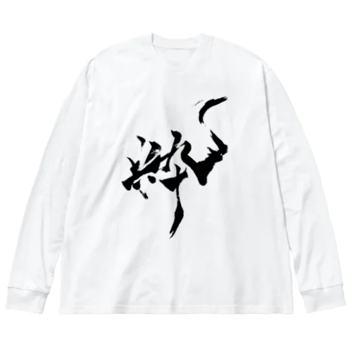 🇯🇵粋屋🇯🇵『粋』オリジナルシリーズ ビッグシルエットロングスリーブTシャツ