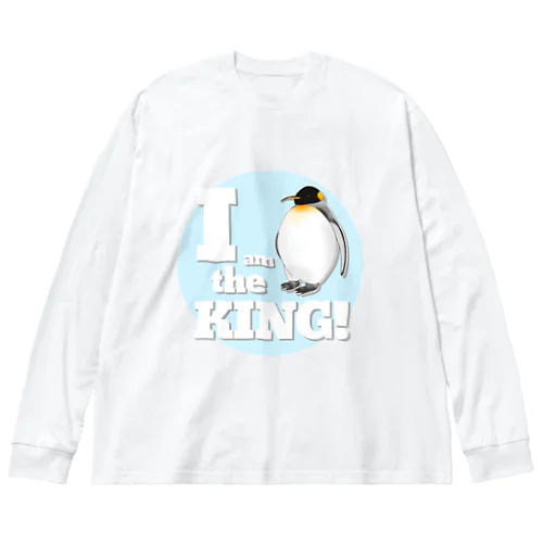 我こそはオウサマ(ペンギン)アイスブルー Big Long Sleeve T-Shirt