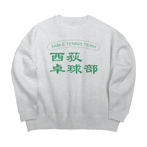 西荻卓球部2022（グリーンロゴver） Big Crew Neck Sweatshirt