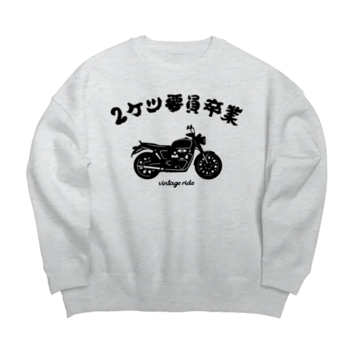 2ケツ要員卒業 Big Crew Neck Sweatshirt