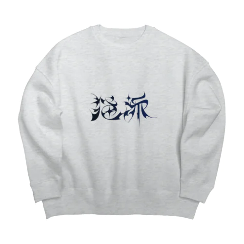 猫派 Big Crew Neck Sweatshirt