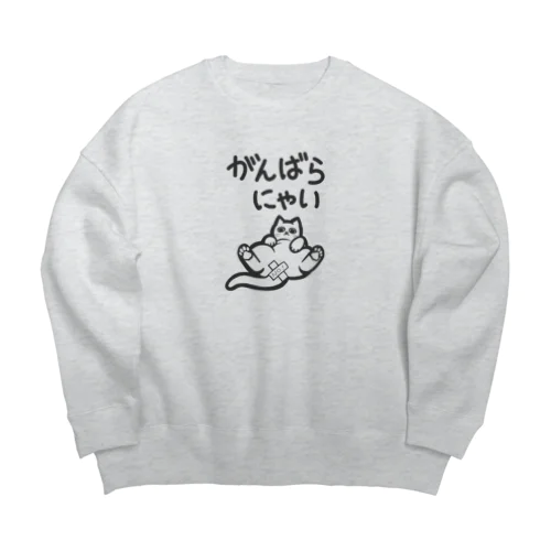 がんばらにゃい猫 Big Crew Neck Sweatshirt