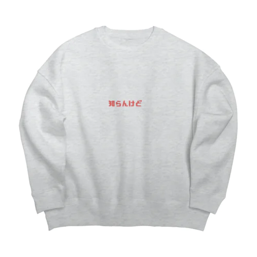 知らんけど【Ver.2】 Big Crew Neck Sweatshirt