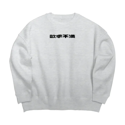 欲求不満 Big Crew Neck Sweatshirt