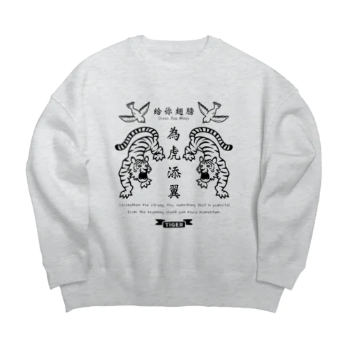 為虎添翼（いこてんよく）虎に翼_モノクロver Big Crew Neck Sweatshirt