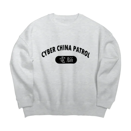 CYBER CHINA PATROL Big Crew Neck Sweatshirt