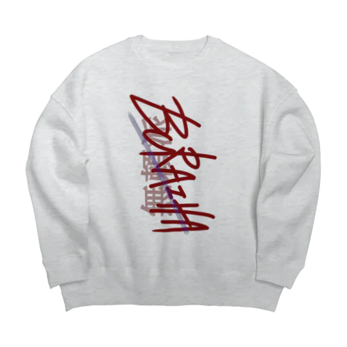 無頼派 Big Crew Neck Sweatshirt