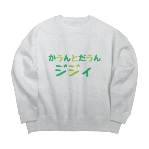 もっすぐだね Big Crew Neck Sweatshirt