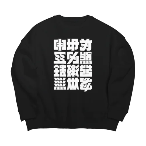 架空の漢字（白） Big Crew Neck Sweatshirt