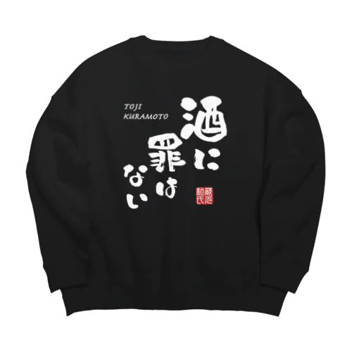 酒に罪はない(文字ホワイト) Big Crew Neck Sweatshirt